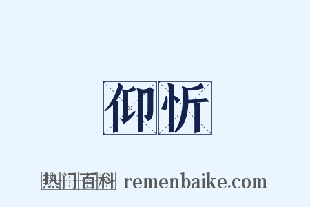 仰忻是什么意思的图片